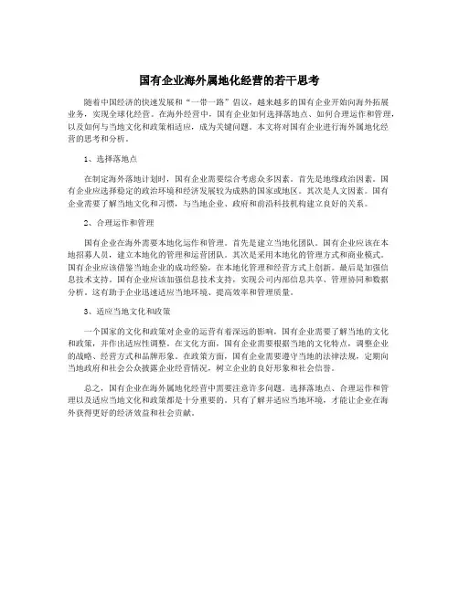 国有企业海外属地化经营的若干思考
