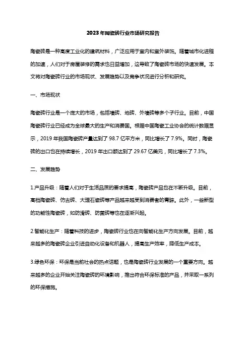 2023年陶瓷砖行业市场研究报告