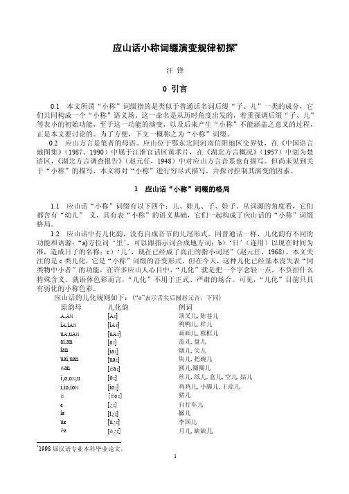 应山话小称词缀演变规律初探