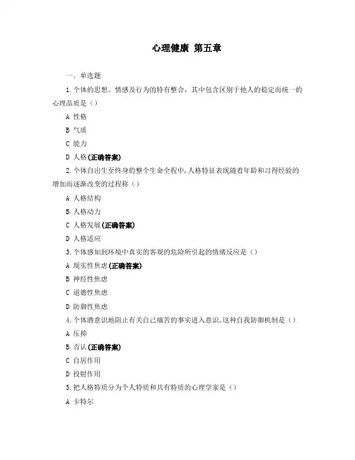 心理健康 第五章测试
