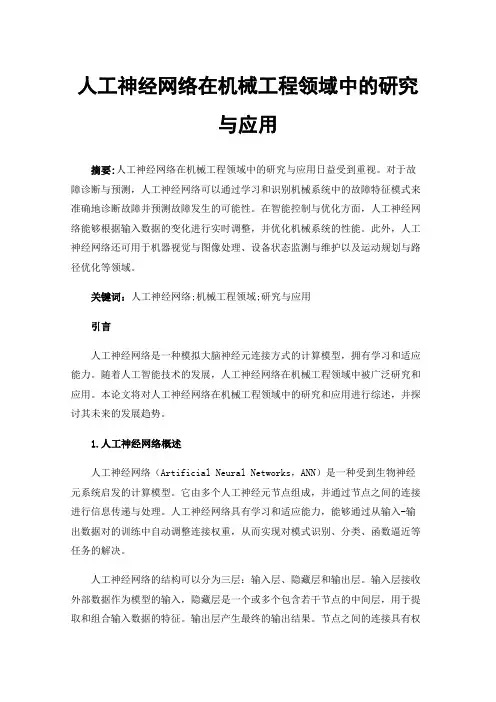 人工神经网络在机械工程领域中的研究与应用