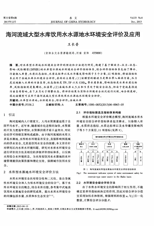 海河流域大型水库饮用水水源地水环境安全评价及应用