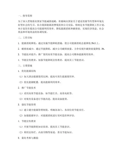 节能降耗工作计划书