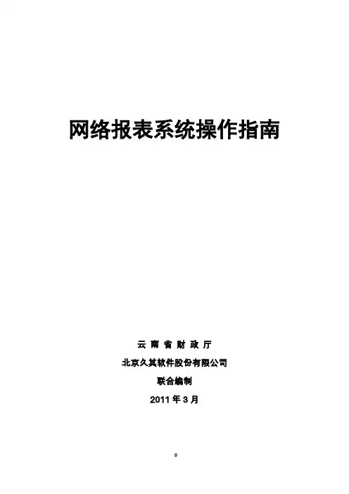 云南省财政厅企业会计信息网络报送系统操作手册