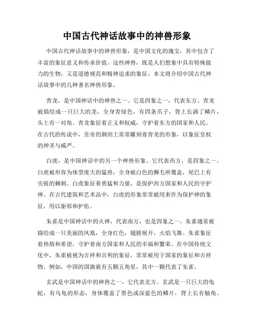 中国古代神话故事中的神兽形象