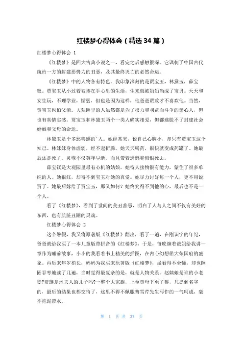 红楼梦心得体会(精选34篇)