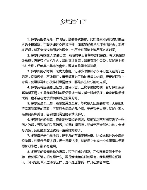 多想造句子