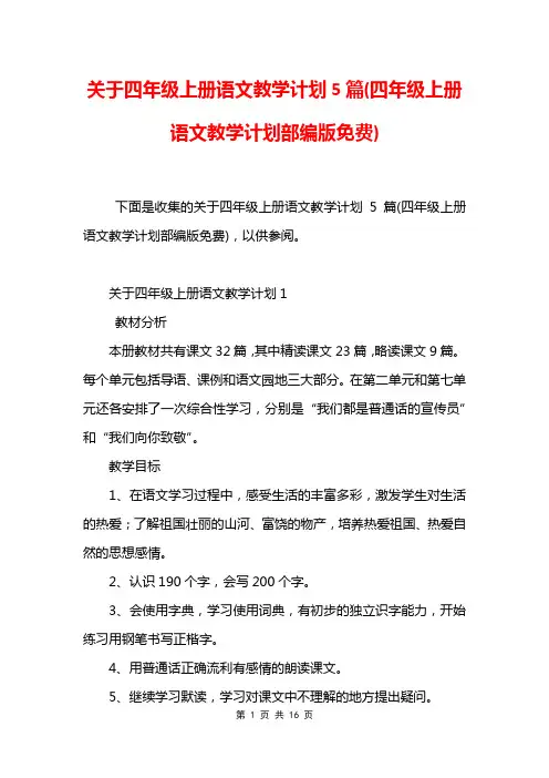 关于四年级上册语文教学计划5篇(四年级上册语文教学计划部编版免费)