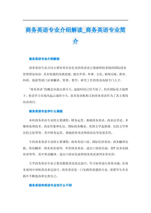 商务英语专业介绍解读_商务英语专业简介
