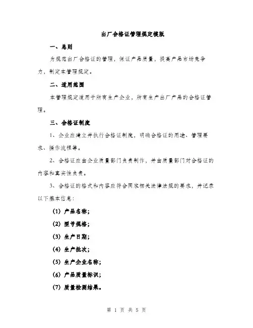 出厂合格证管理规定模版（二篇）