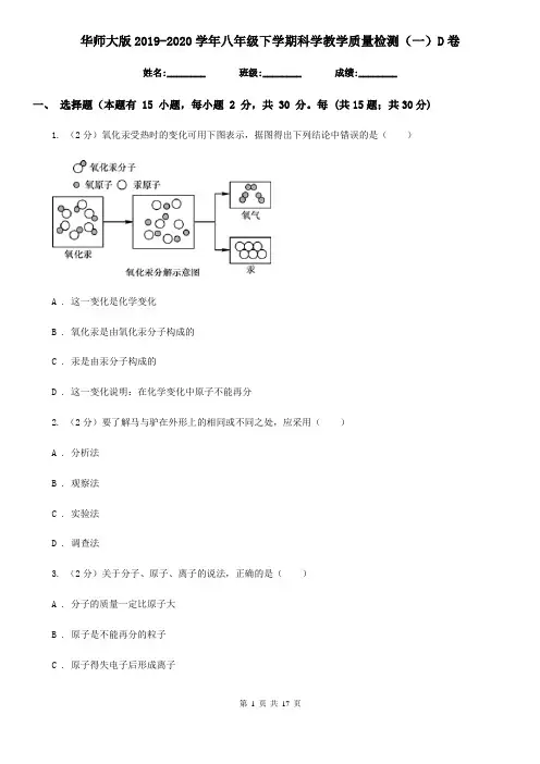 华师大版2019-2020学年八年级下学期科学教学质量检测(一)D卷