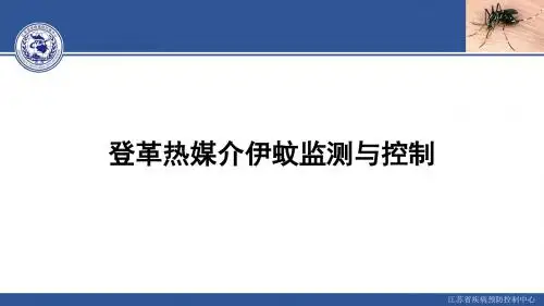 登革热媒介伊蚊监测与控制