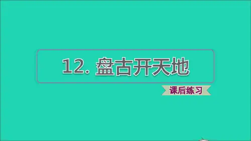 2021秋四年级语文上册第四单元第12课盘古开天辟地习题课件2新人教版