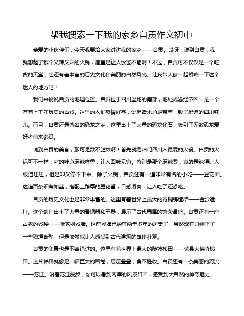 帮我搜索一下我的家乡自贡作文初中