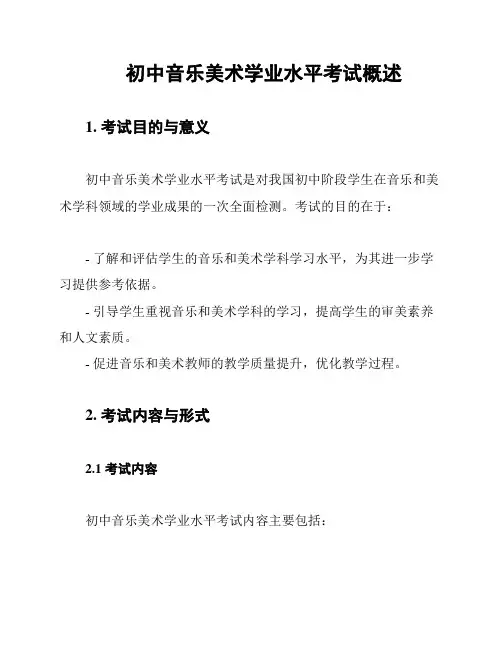 初中音乐美术学业水平考试概述