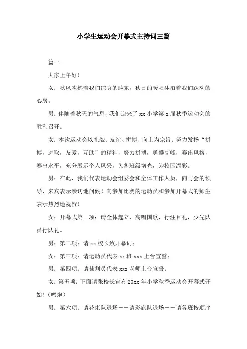 小学生运动会开幕式主持词三篇