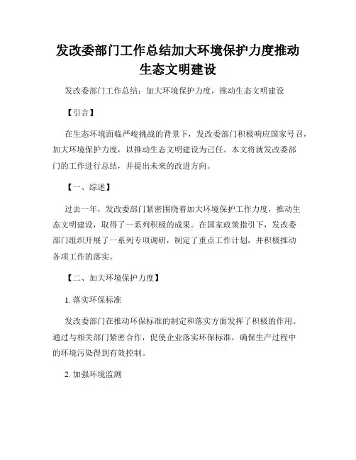 发改委部门工作总结加大环境保护力度推动生态文明建设