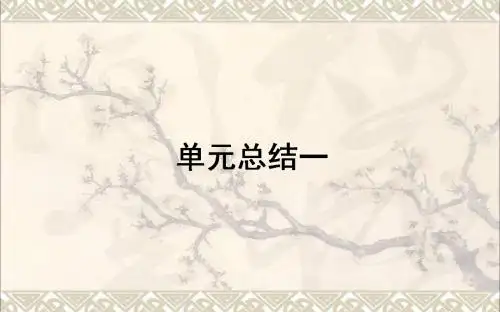 高考历史一轮复习构想第一单元中国古代的中央集权制度单元总结课件岳麓版必修1