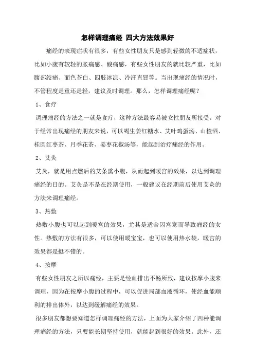 怎样调理痛经 四大方法效果好