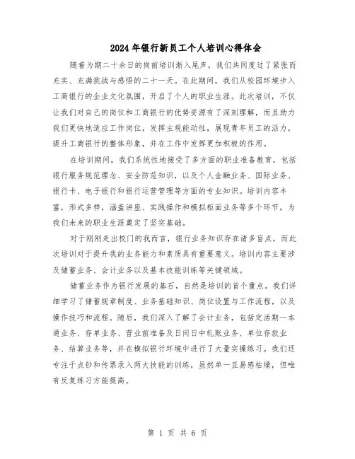 2024年银行新员工个人培训心得体会（三篇）