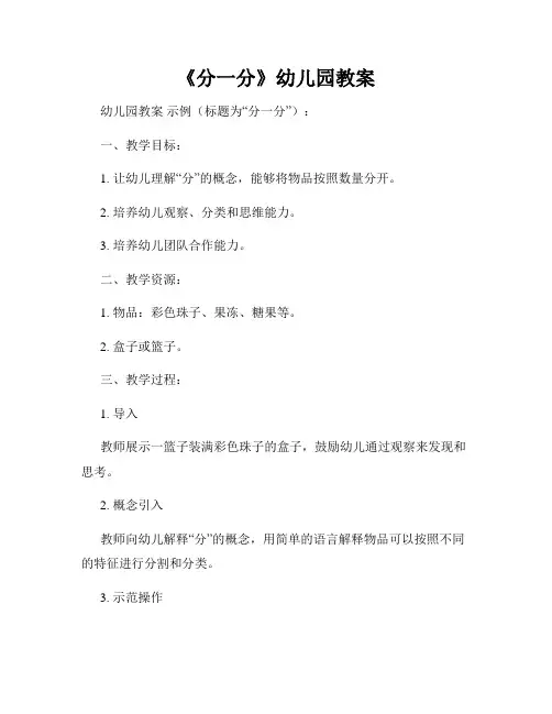 《分一分》幼儿园教案