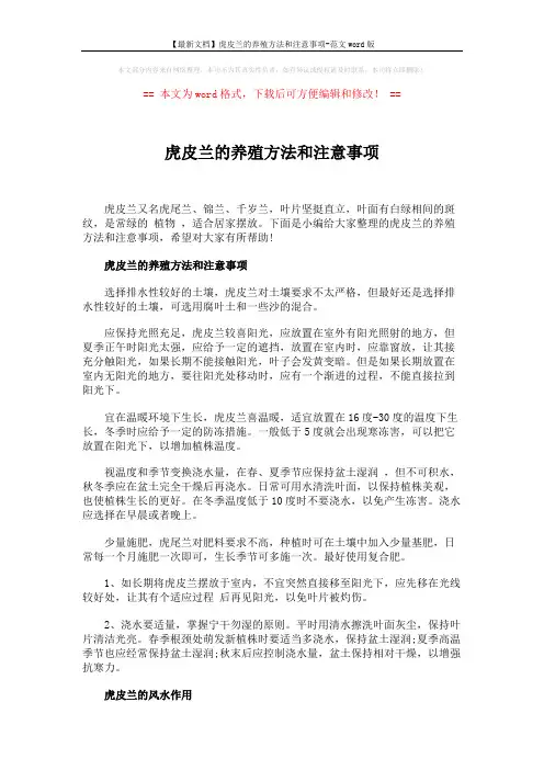 【最新文档】虎皮兰的养殖方法和注意事项-范文word版 (2页)