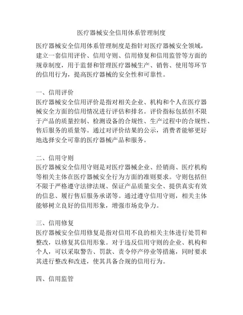医疗器械安全信用体系管理制度