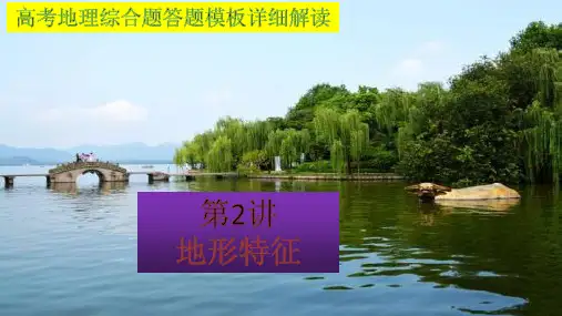 高考地理综合题答题模板详细解读第二讲地形特征(37张PPT)