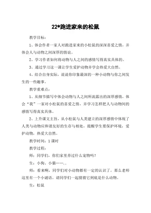 22-跑进家来的松鼠_教案教学设计
