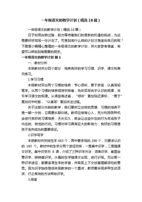 一年级语文的教学计划（精选16篇）
