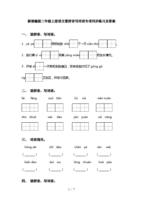 新部编版二年级上册语文看拼音写词语专项同步练习及答案