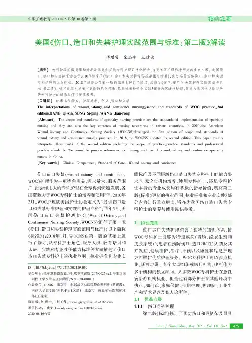 美国《伤口、造口和失禁护理实践范围与标准第二版》解读