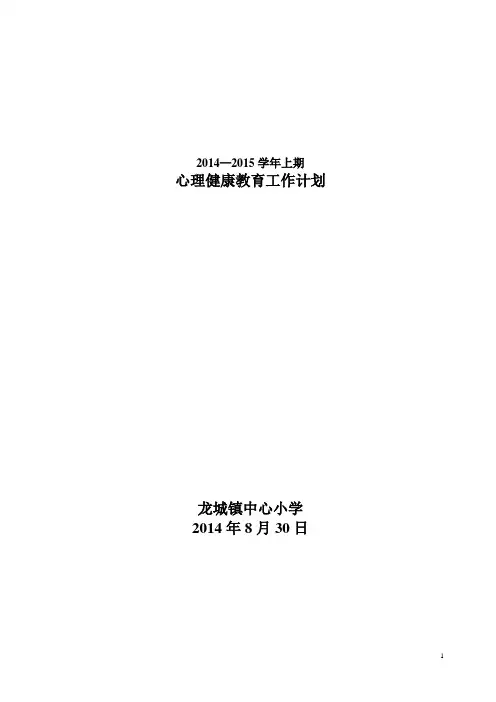 14—15学校心理健康教育工作计划