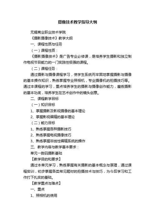 摄像技术教学指导大纲