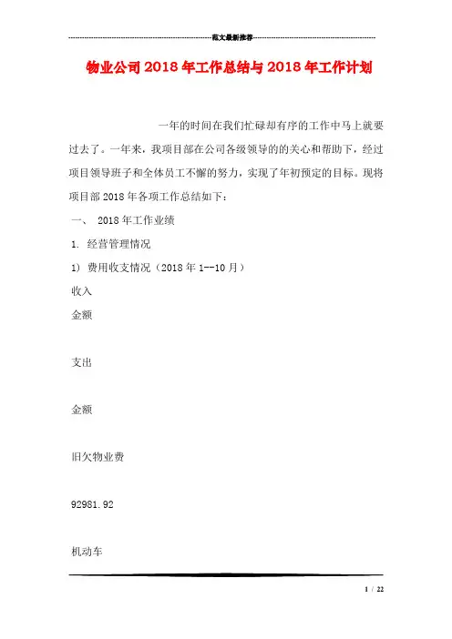 物业公司2018年工作总结与2018年工作计划