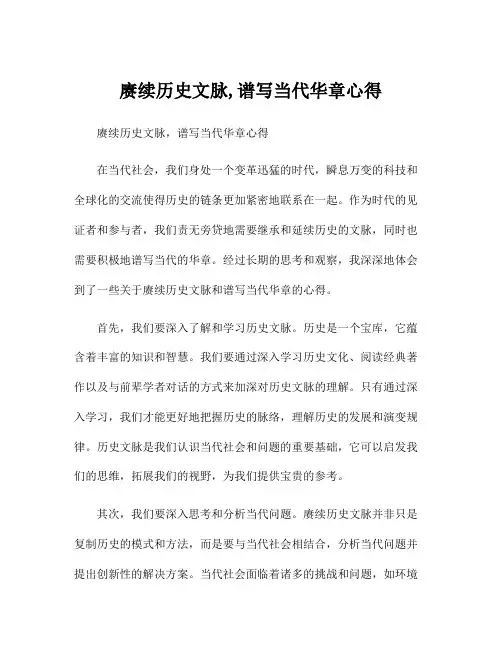 赓续历史文脉,谱写当代华章心得
