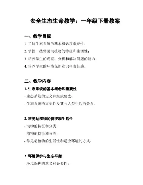 安全生态生命教学：一年级下册教案