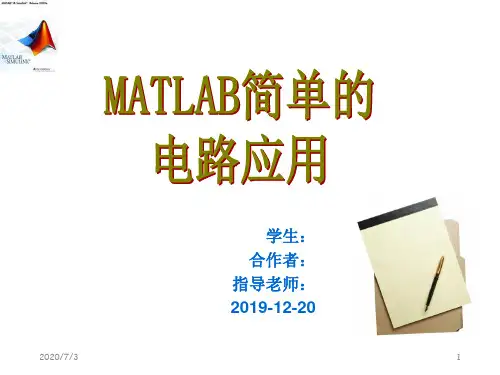 MATLAB在电路中的简单应用