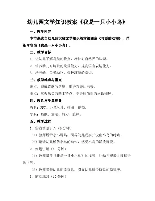 幼儿园文学知识教案《我是一只小小鸟》