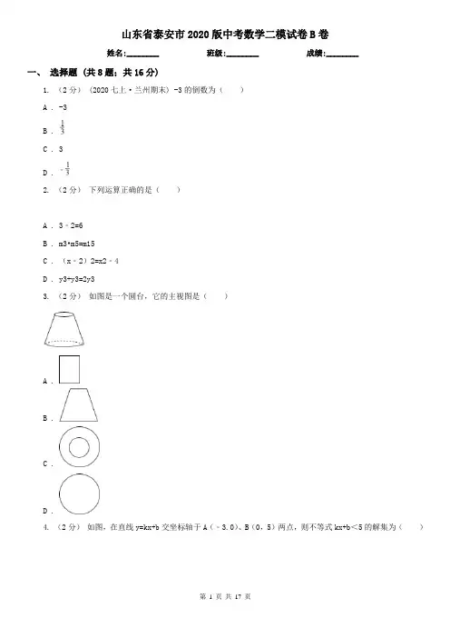 山东省泰安市2020版中考数学二模试卷B卷