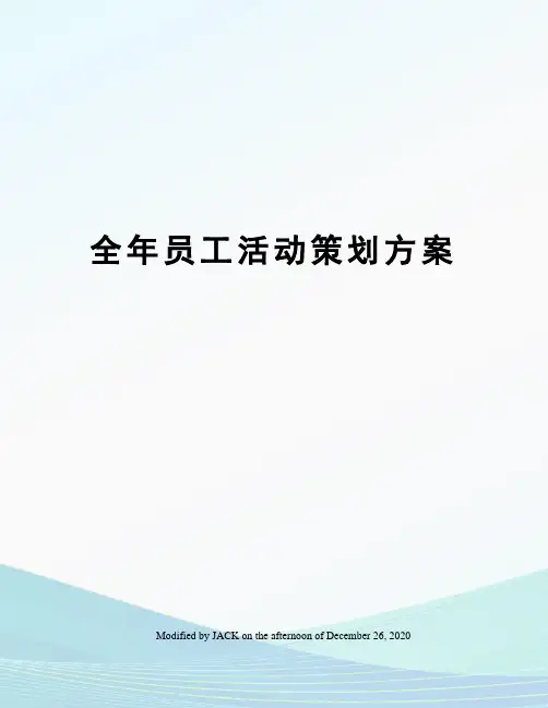 全年员工活动策划方案