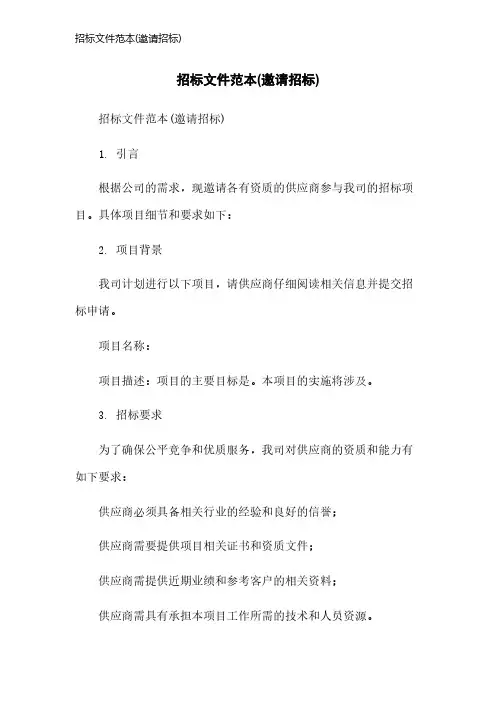 招标文件范本(邀请招标)