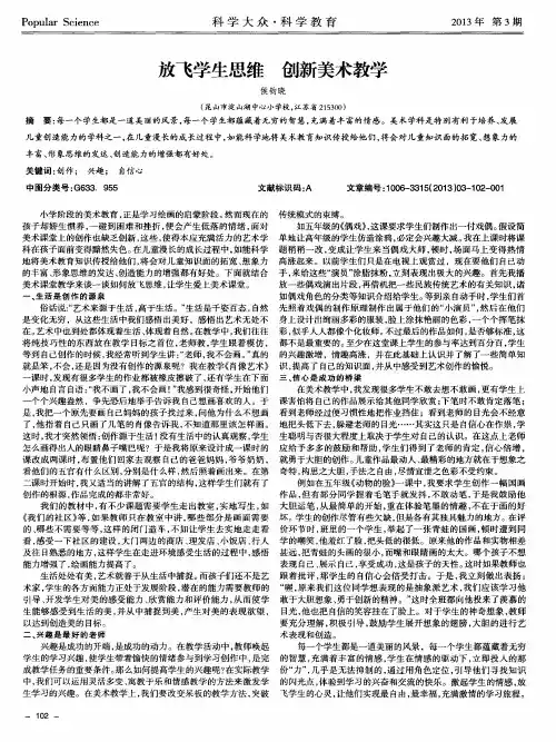 放飞学生思维 创新美术教学