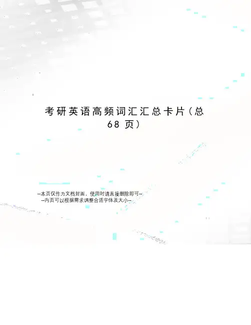 考研英语高频词汇汇总卡片
