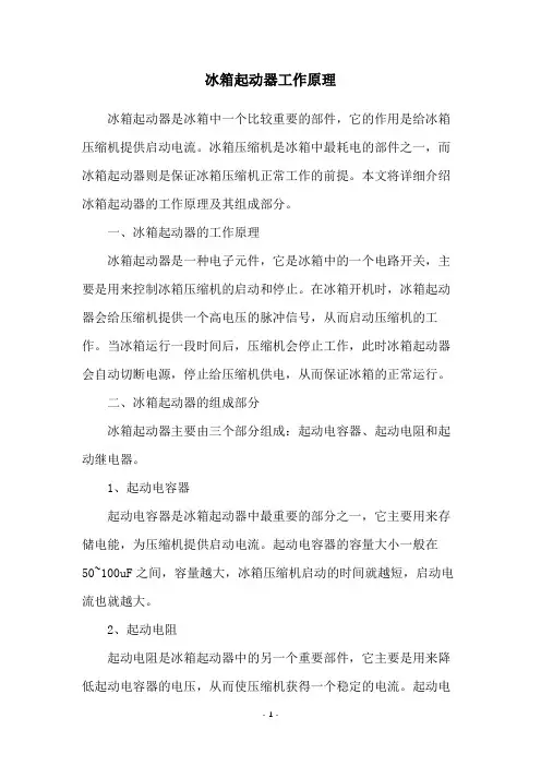 冰箱起动器工作原理