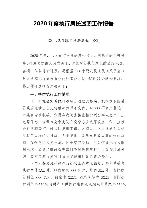 2020年度法院执行局长述职报告范本