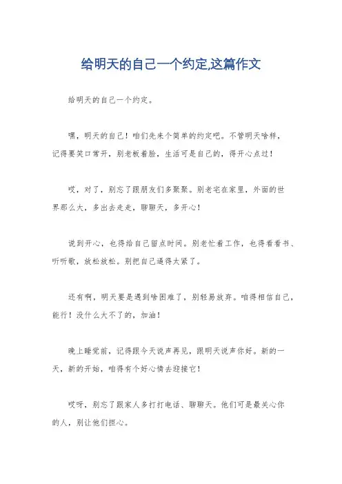 给明天的自己一个约定,这篇作文