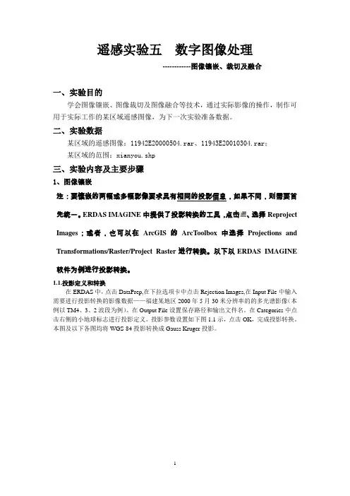 遥感实验五_影像镶嵌、裁剪、融合