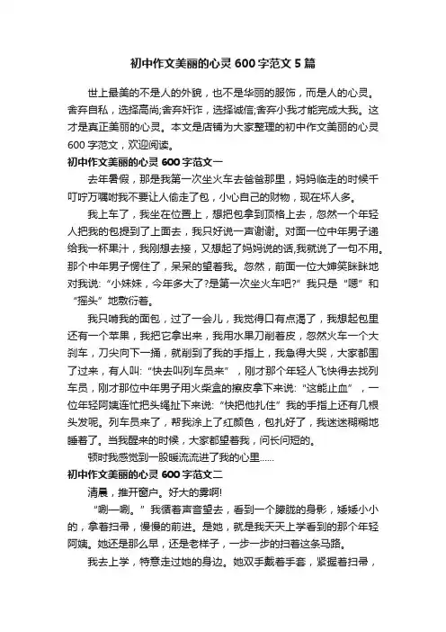 初中作文美丽的心灵600字范文5篇