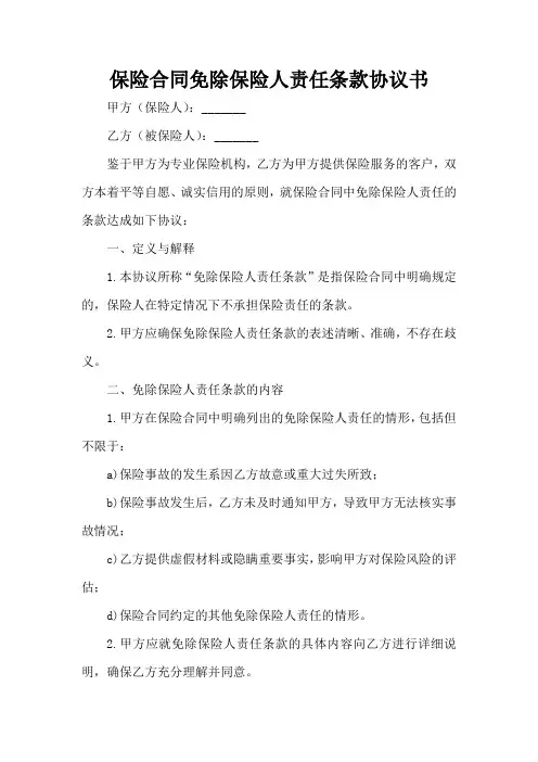 保险人对保险合同中有关免除保险人责任条款的概念、内容